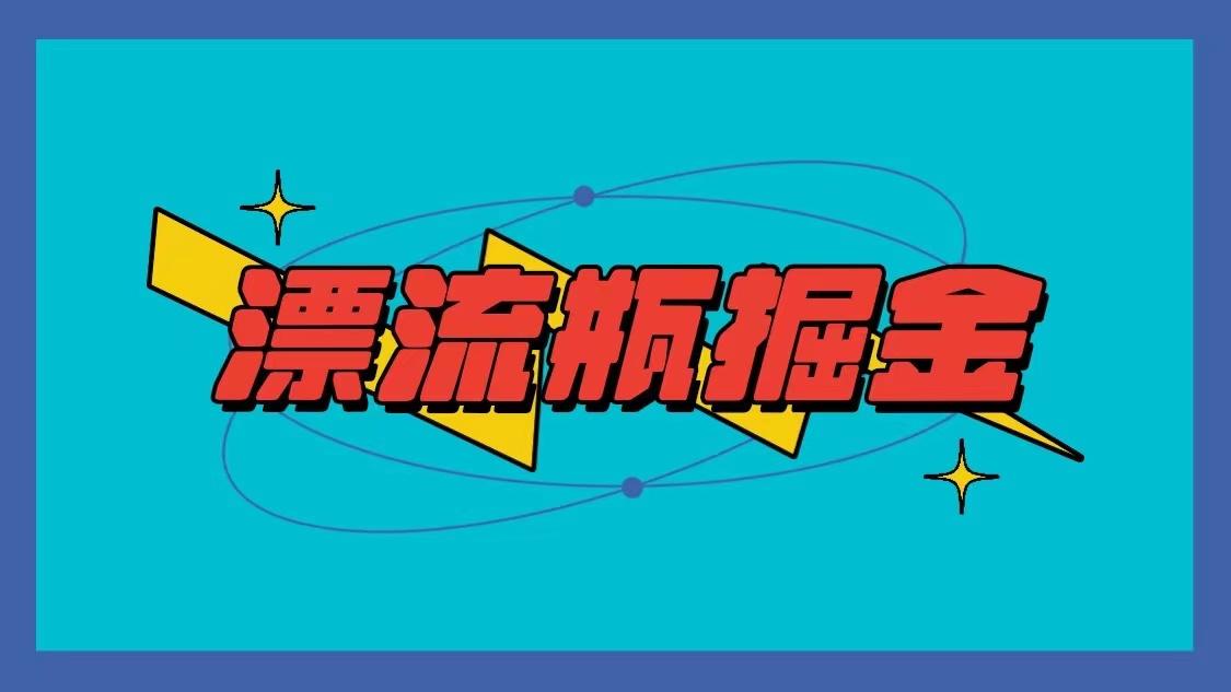 漂流瓶掘金项目,单手机单小时10-20元,多手机做多收益-搞钱日记