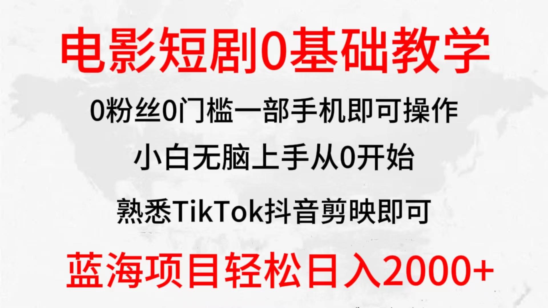 (9858期)2024全新蓝海赛道，电影短剧0基础教学，小白无脑上手，实现财务自由-搞钱日记
