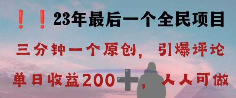 反向演绎详解，引爆评论区，每日稳稳收益200+，2023最后一个全民项目【揭秘】-搞钱日记