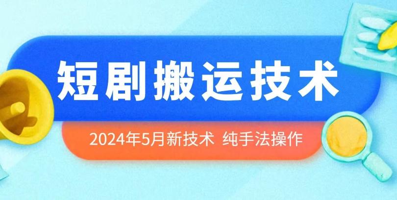 2024年5月最新的短剧搬运技术，纯手法技术操作【揭秘】-搞钱日记
