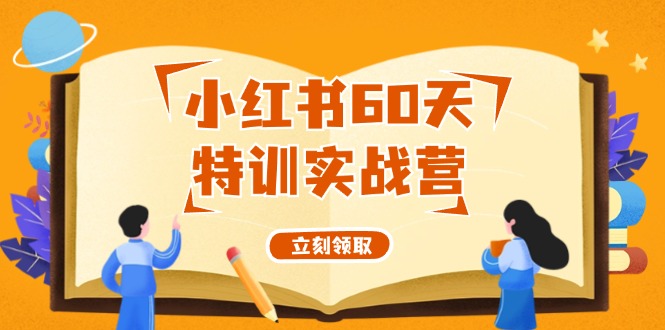 小红书60天特训实战营(系统课)从0打造能赚钱的小红书账号(55节课)-搞钱日记