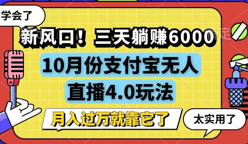 新风口！三天躺赚6000，支付宝无人直播4.0玩法，月入过万就靠它-搞钱日记
