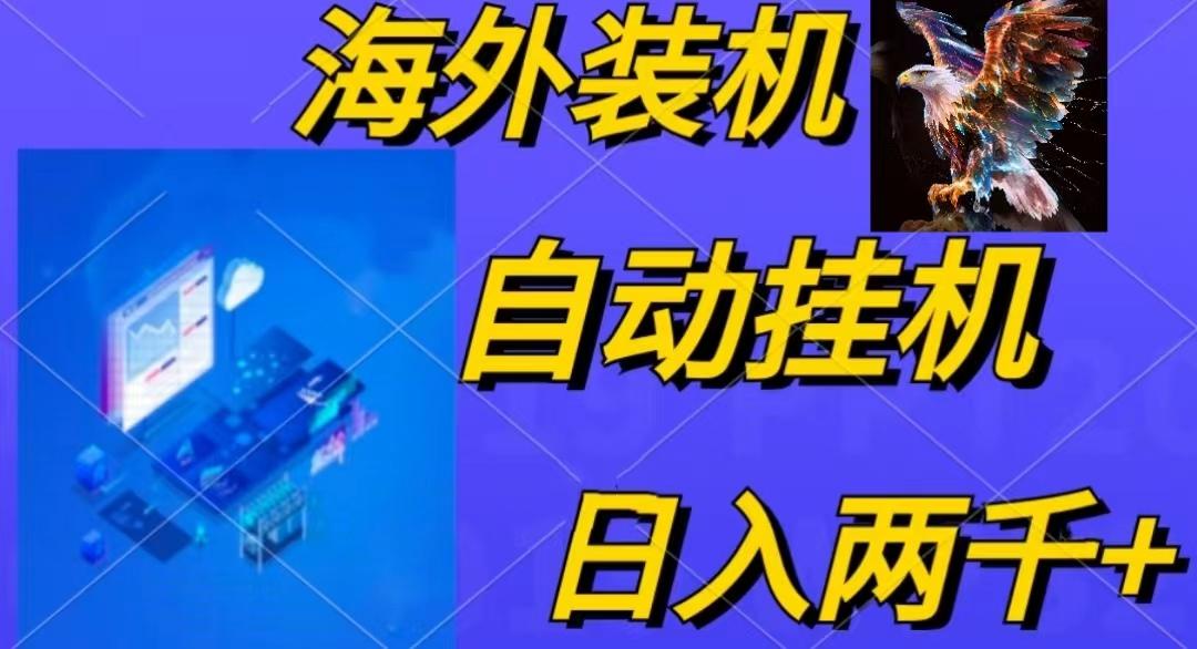电脑脚本全自动装机，四小时单窗口收益15.8+可无线多开，日收益 1800~2...-搞钱日记