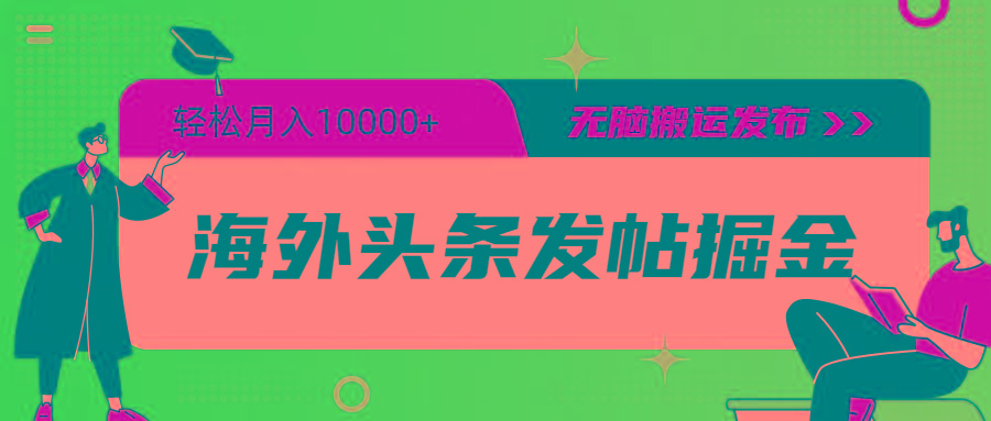(9827期)海外头条发帖掘金，轻松月入10000+，无脑搬运发布，新手小白无门槛-搞钱日记