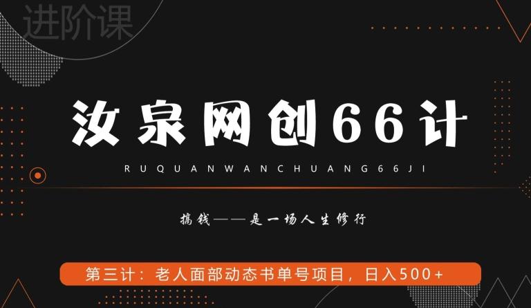 汝泉网创66计之第3计：老人面部思维书单号项目，日躺赚500+【附工具】-搞钱日记