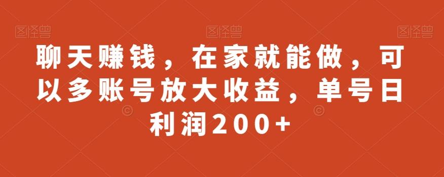 聊天赚钱，在家就能做，可以多账号放大收益，单号日利润200+-搞钱日记