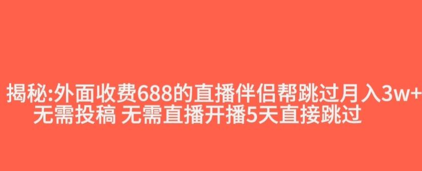 外面收费688的抖音直播伴侣新规则跳过投稿或开播指标-搞钱日记