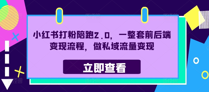 小红书打粉陪跑2.0，一整套前后端变现流程，做私域流量变现-搞钱日记