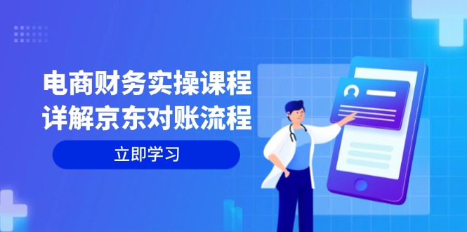 电商财务实操课程：详解京东对账流程，从交易流程到利润核算全面覆盖-搞钱日记