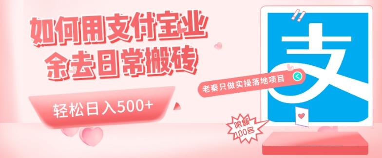 如何用支付宝业余去日常搬砖，轻松日入500+-搞钱日记
