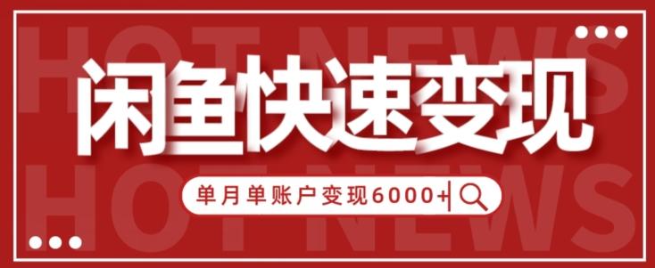 【新手项目】小白快速在闲鱼单月单账号变现6000+的秘密-搞钱日记