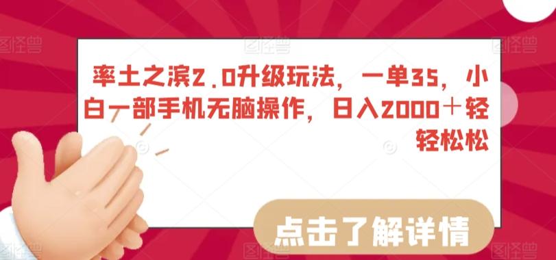 率土之滨2.0升级玩法，一单35，小白一部手机无脑操作，日入2000＋轻轻松松【揭秘】-搞钱日记