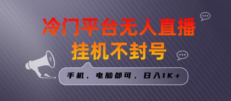 全网首发冷门平台无人直播挂机项目，三天起号日入1000＋，手机电脑都可操作小白轻松上手【揭秘】-搞钱日记