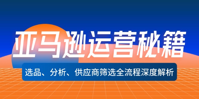 亚马逊运营秘籍：选品、分析、供应商筛选全流程深度解析(无水印-搞钱日记