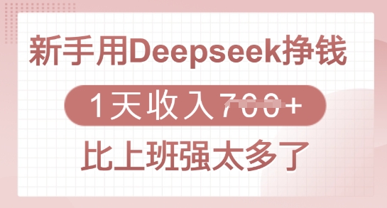 新手用Deepseek挣钱，1天收入多张，比上班强太多了-搞钱日记