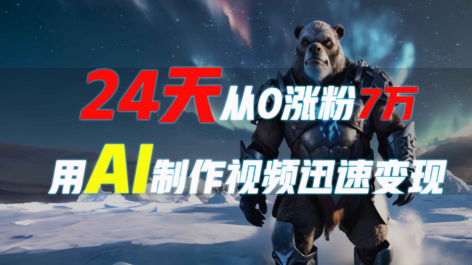 24天从0涨粉7万，如何用AI制作爆款视频迅速变现？-搞钱日记