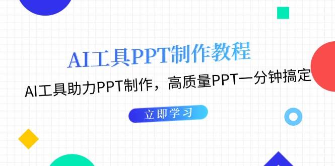利用AI工具制作PPT教程:AI工具助力PPT制作,高质量PPT一分钟搞定-搞钱日记
