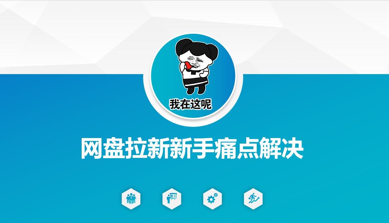 网盘拉新新手痛点解决，网盘引流+变现优化方案-搞钱日记