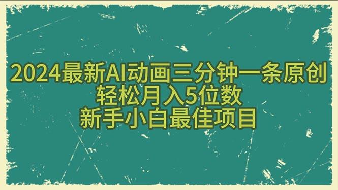 2024最新AI动画三分钟一条原创，轻松月入5位数，新手小白最佳项目-搞钱日记