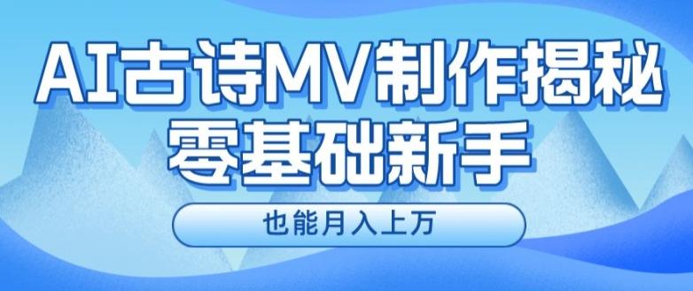 新手必看，利用AI制作古诗MV，快速实现月入上万【揭秘】-搞钱日记