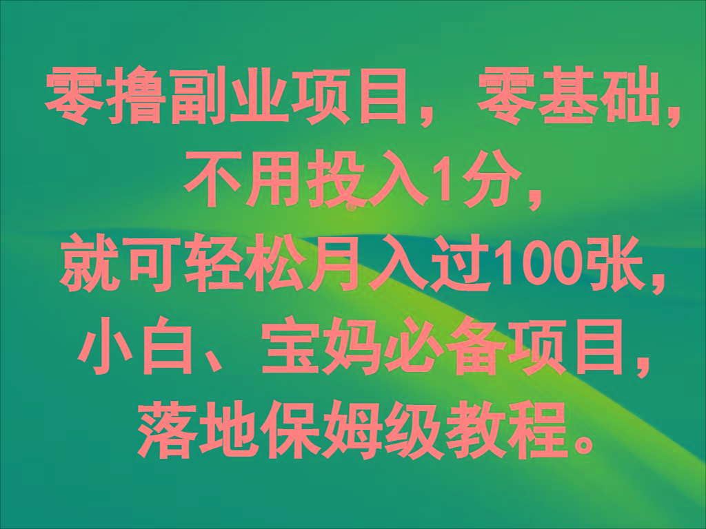 零撸副业项目，零基础，不用投入1分，就可轻松月入过100张，小白、宝妈必备项目-搞钱日记