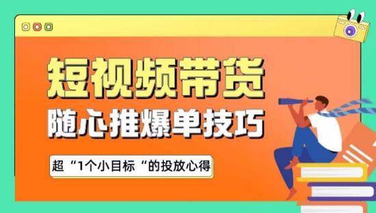 随心推爆单秘诀，短视频带货-超1个小目标的投放心得-搞钱日记