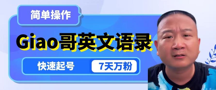 云天Giao哥英文语录变现，简单操作，快速起号，7天万粉-搞钱日记
