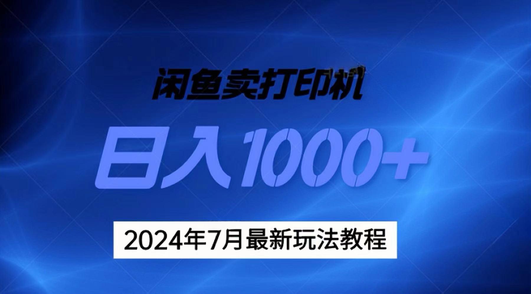 2024年7月打印机以及无货源地表最强玩法，复制即可赚钱 日入1000+-搞钱日记
