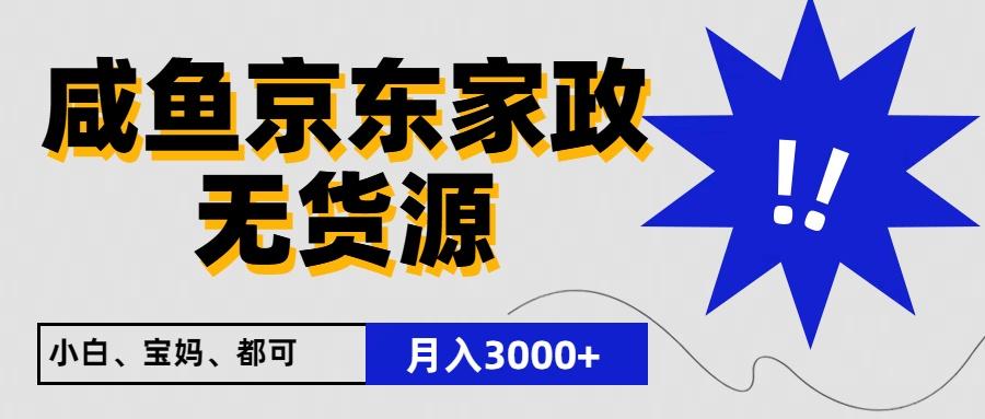 闲鱼无货源京东家政，一单20利润，轻松200+，免费教学，适合新手小白-搞钱日记