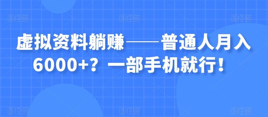 虚拟资料躺赚——普通人月入6000+？一部手机就行！-搞钱日记
