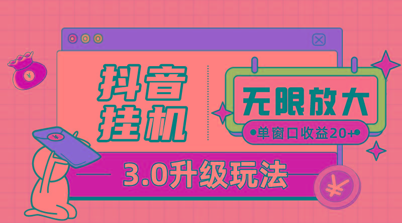 抖音挂机3.0玩法   单窗20-50可放大  支持电脑版本和模拟器(附无限注...-搞钱日记