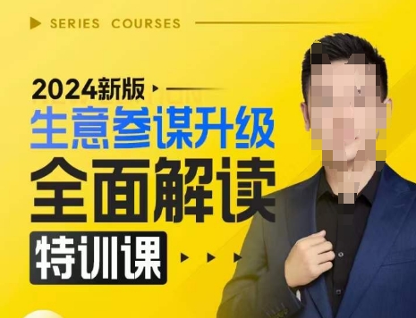 2024新版生意参谋升级全面解读特训课，新版策略方法揭秘，后台深度解读新版生意参谋-搞钱日记