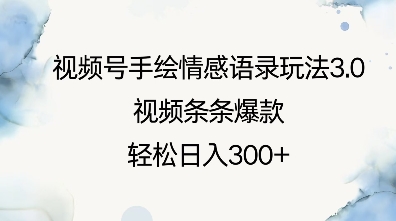 视频号手绘情感语录玩法3.0，视频条条爆款，轻松日入3张-搞钱日记