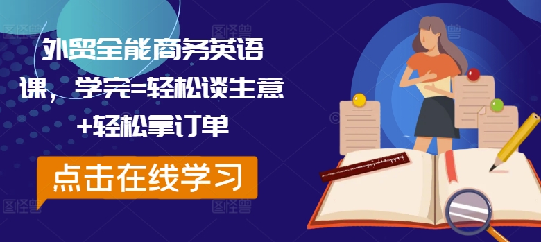 外贸全能商务英语课，学完=轻松谈生意+轻松拿订单-搞钱日记