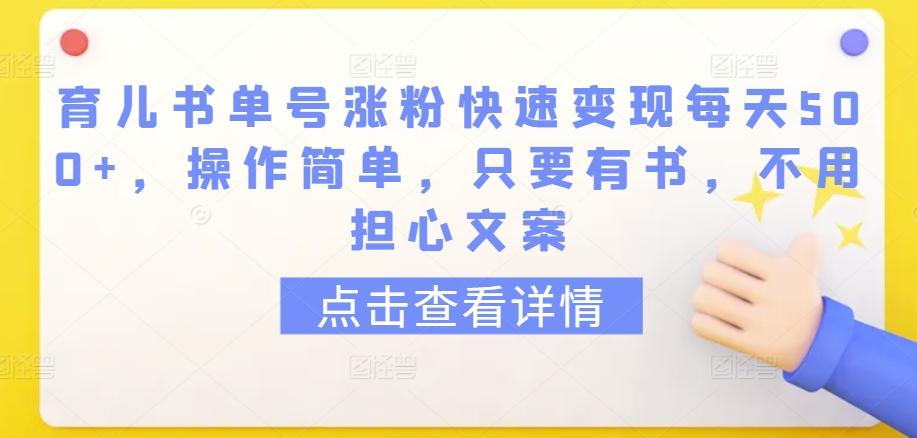 育儿书单号涨粉快速变现每天500+，操作简单，只要有书，不用担心文案【揭秘】-搞钱日记