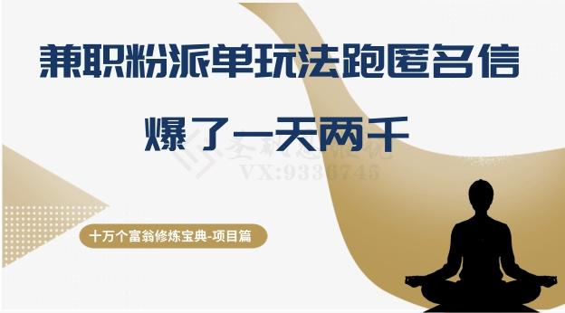 十万个富翁修炼宝典之6.兼职粉派单玩法跑匿名信，爆了一天两千-搞钱日记
