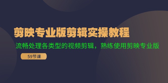 剪映专业版剪辑实操教程：流畅处理各类型的视频剪辑，熟练使用剪映专业版-搞钱日记
