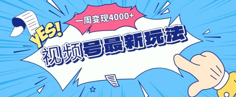 视频号最新玩法，几分钟一个作品，广告收益翻倍，一周变现4000+-搞钱日记