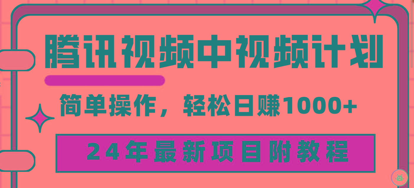 (9516期)腾讯视频中视频计划，24年最新项目 三天起号日入1000+原创玩法不违规不封号-搞钱日记