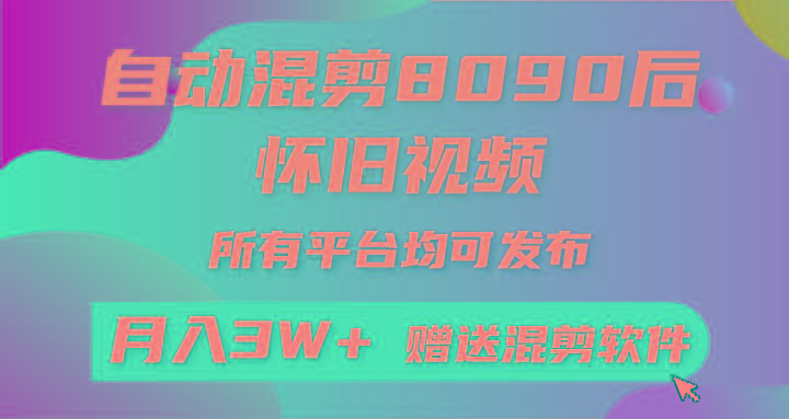 自动混剪8090后怀旧视频，所有平台均可发布，矩阵操作月入3W+附工具+素材-搞钱日记