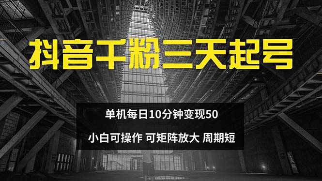 抖音千粉计划三天起号 单机每日10分钟变现50 小白就可操作 可矩阵放大-搞钱日记