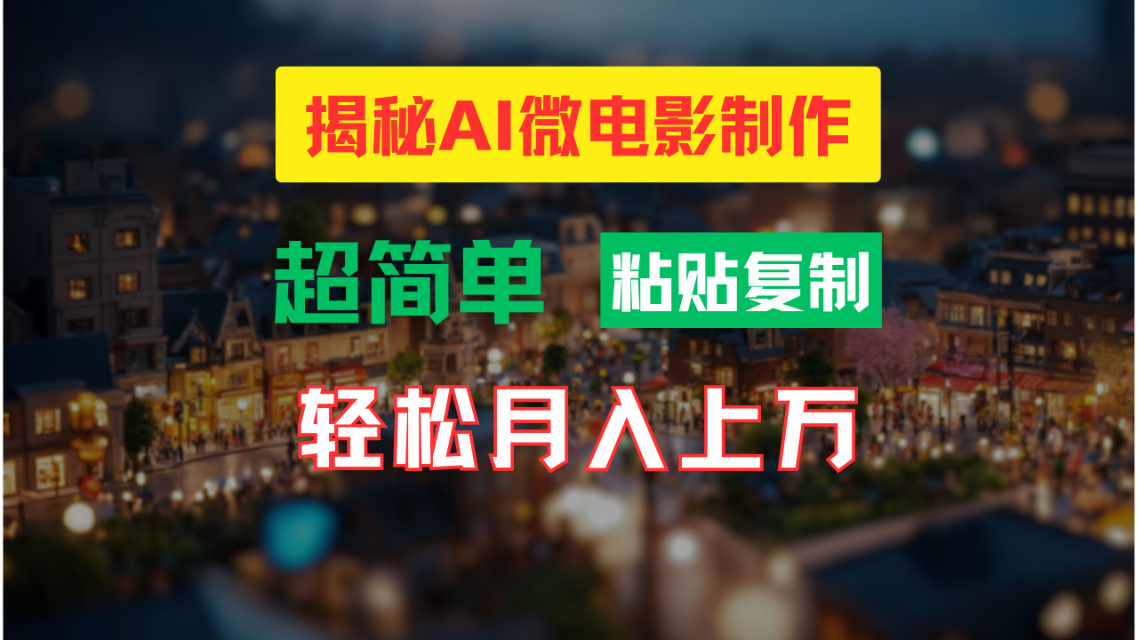 AI微电影制作教程：轻松打造高清小人国画面，月入过万！-搞钱日记