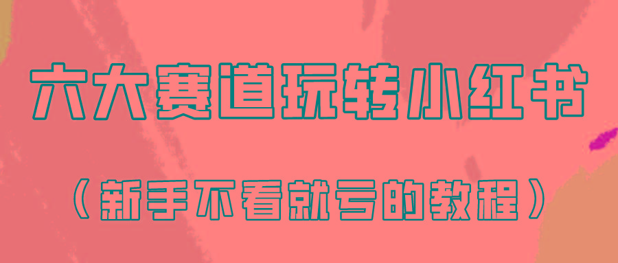 做一个长久接广的小红书广告账号(6个赛道实操解析！新人不看就亏的保姆级教程)-搞钱日记