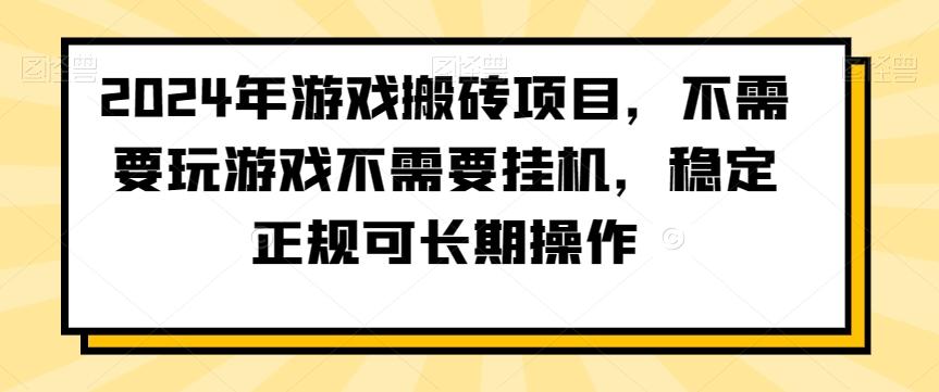 2024年游戏搬砖项目，不需要玩游戏不需要挂机，稳定正规可长期操作【揭秘】-搞钱日记