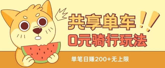 共享单车0元骑行无限薅羊毛玩法，不需要花一分钱，自用，售卖项目均可【揭秘】-搞钱日记