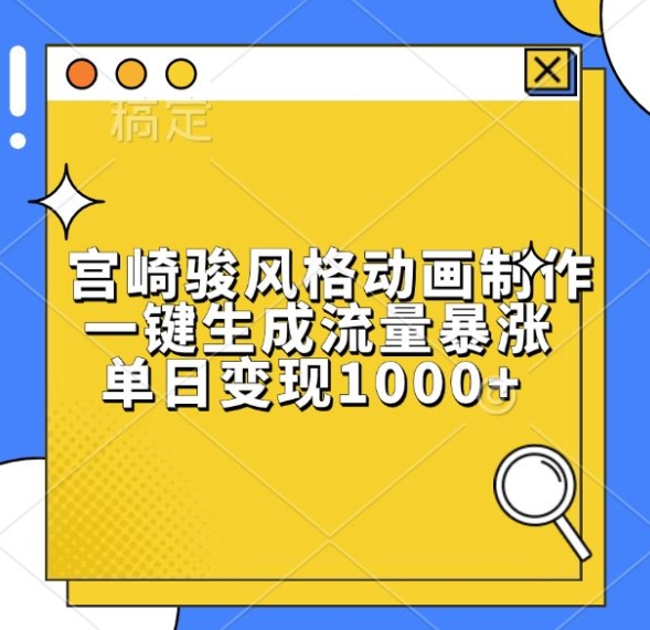 宫崎骏风格动画制作，一键生成流量暴涨，单日变现1k-搞钱日记