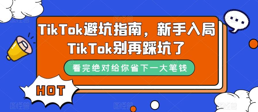 TikTok避坑指南，新手入局TikTok别再踩坑了-搞钱日记