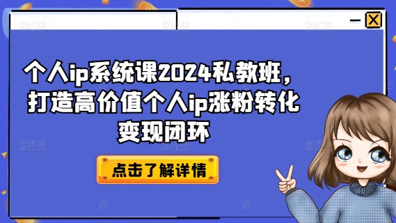 个人ip系统课2024私教班，打造高价值个人ip涨粉转化变现闭环-搞钱日记