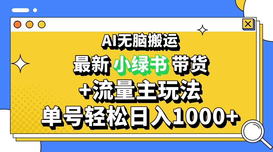 2024最新公众号+小绿书带货3.0玩法，AI无脑搬运，3分钟一篇图文 日入1000+-搞钱日记