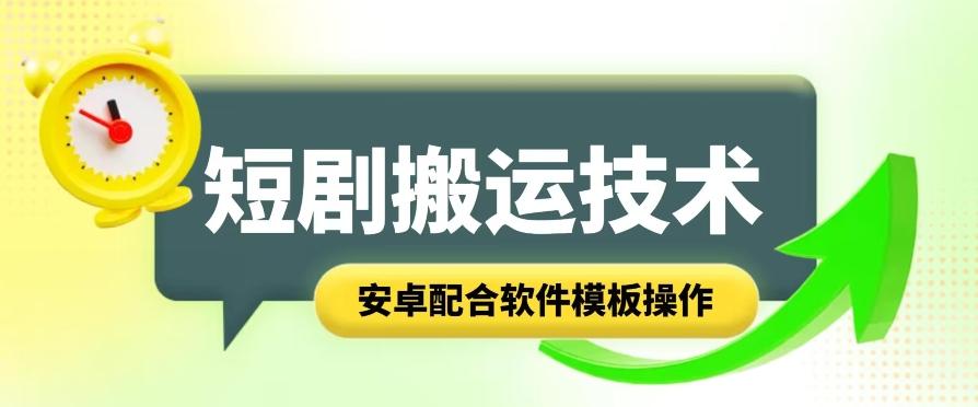 短剧智能叠加搬运技术，安卓配合软件模板操作-搞钱日记